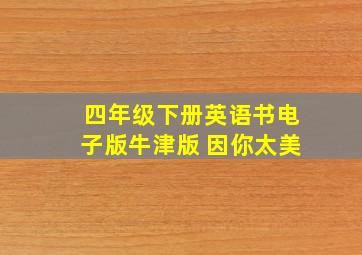 四年级下册英语书电子版牛津版 因你太美